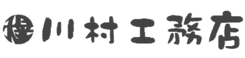 川村工務店