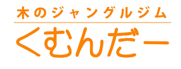 木のジャングルジムくむんだー